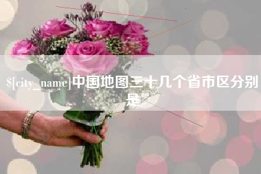 浮梁中国地图三十几个省市区分别是