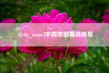 浮梁中国地图高清晰度