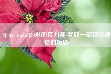 浮梁50米的接力赛-犹如一部精彩绝伦的短剧