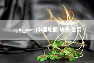 浮梁中国地图 放大 全景