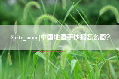 浮梁中国地图手抄报怎么画？