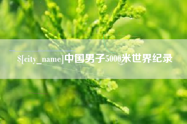 浮梁中国男子5000米世界纪录