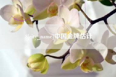 浮梁中国金牌估计