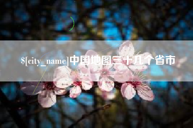 浮梁中国地图三十几个省市