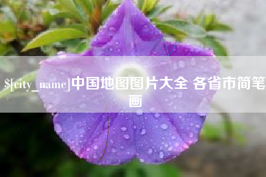 浮梁中国地图图片大全 各省市简笔画