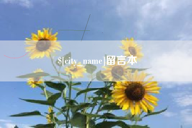 浮梁留言本