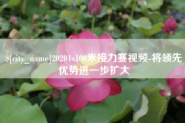 浮梁20204x100米接力赛视频-将领先优势进一步扩大