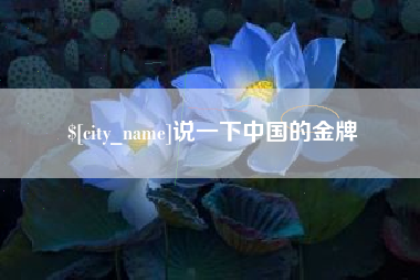 浮梁说一下中国的金牌