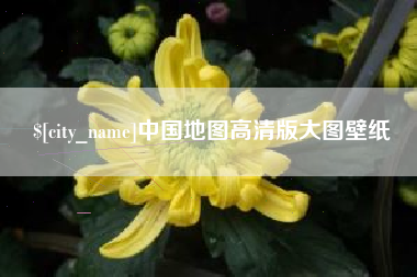 浮梁中国地图高清版大图壁纸