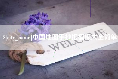 浮梁中国地图手抄报模板大全简单