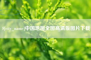 浮梁中国地图全图高清版图片下载