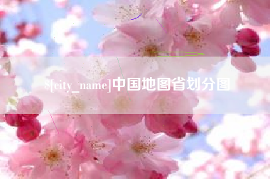 浮梁中国地图省划分图