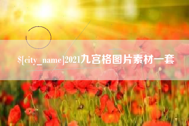 浮梁2021九宫格图片素材一套