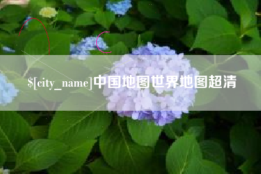 浮梁中国地图世界地图超清