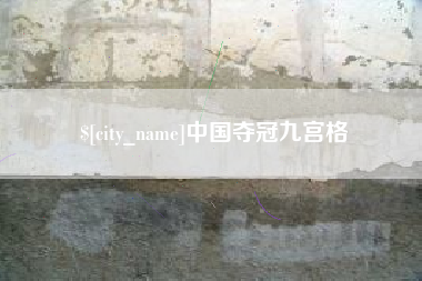 浮梁中国夺冠九宫格