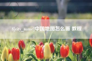 浮梁中国地图怎么画 教程