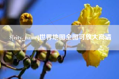 浮梁世界地图全图可放大高清