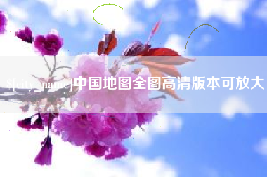 浮梁中国地图全图高清版本可放大