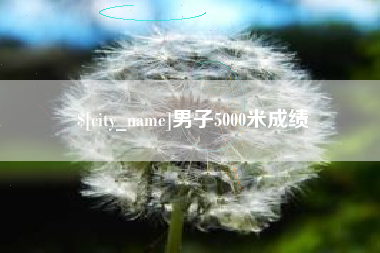 浮梁男子5000米成绩