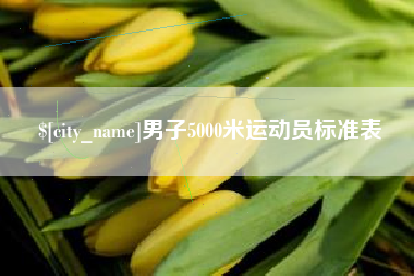 浮梁男子5000米运动员标准表