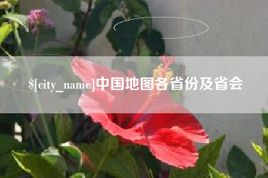 浮梁中国地图各省份及省会