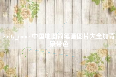 浮梁中国地图简笔画图片大全加背景带色