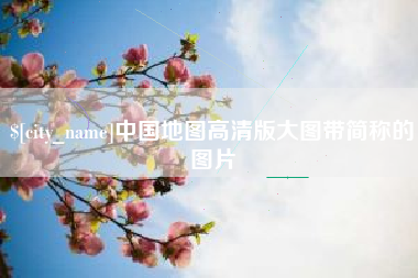 浮梁中国地图高清版大图带简称的图片