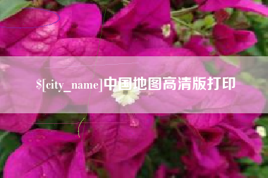浮梁中国地图高清版打印