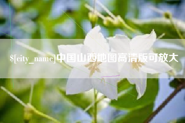 浮梁中国山西地图高清版可放大