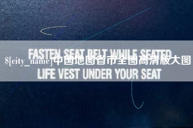 浮梁中国地图省市全图高清版大图