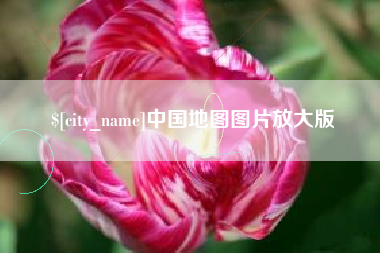 浮梁中国地图图片放大版