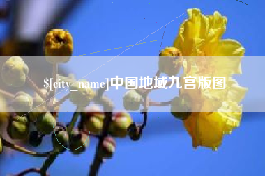 浮梁中国地域九宫版图