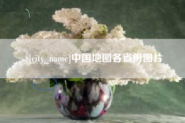 浮梁中国地图各省份图片