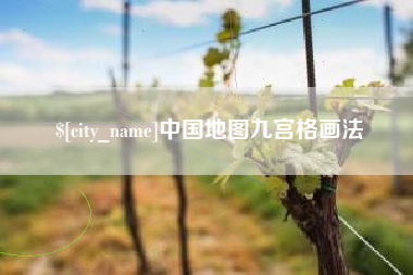 浮梁中国地图九宫格画法