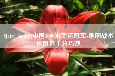 浮梁中国5000米奥运冠军-她的战术运用也十分巧妙