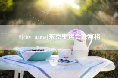 浮梁东京奥运会九宫格