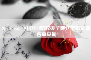浮梁中国消防救援学院辽宁省录取名单查询