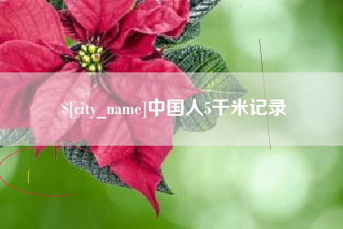 浮梁中国人5千米记录
