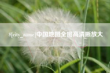 浮梁中国地图全图高清晰放大