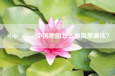 浮梁中国地图怎么画简单画法？