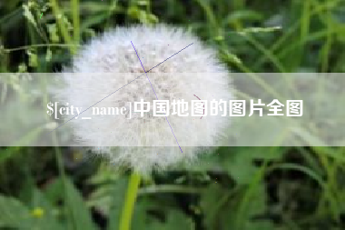 浮梁中国地图的图片全图