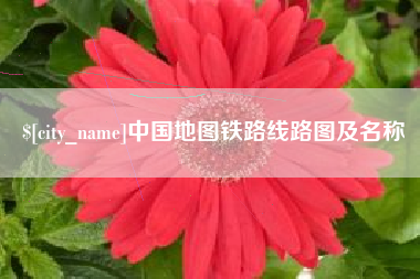 浮梁中国地图铁路线路图及名称