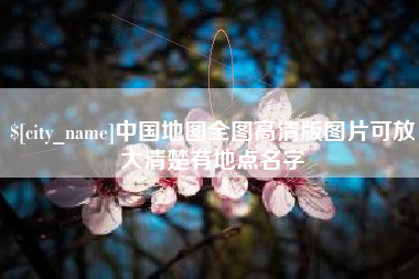 浮梁中国地图全图高清版图片可放大清楚有地点名字