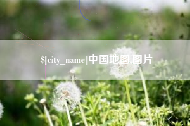 浮梁中国地图,图片