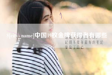 浮梁中国19枚金牌获得者有哪些