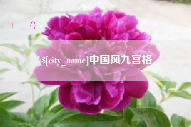 浮梁中国风九宫格