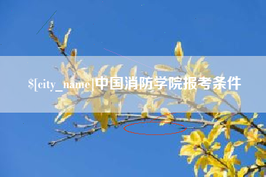 浮梁中国消防学院报考条件