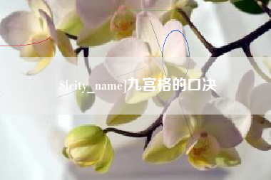 浮梁九宫格的口决