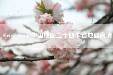 浮梁中国地图三十四个省地图高清