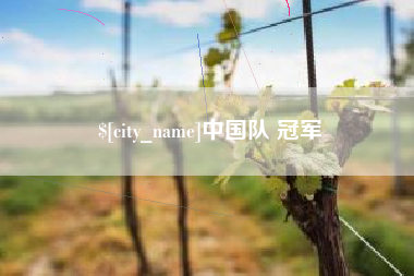浮梁中国队 冠军